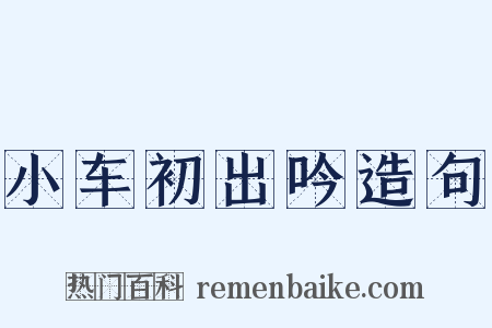 小车初出吟造句是什么意思的图片